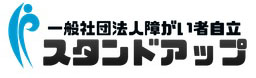 大阪A型事業所スタンドアップ_利用者募集ページ