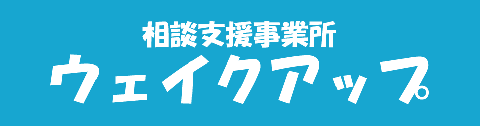 大阪相談支援事業所ウェイクアップのロゴ画像
